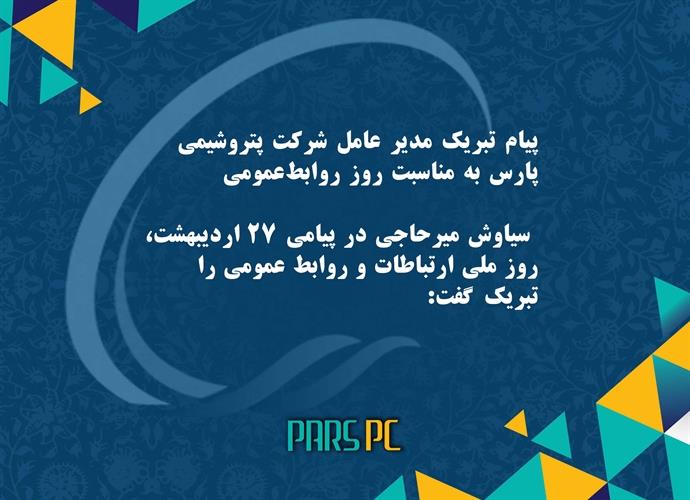 پیام تبریک  مدیر عامل شرکت پتروشیمی پارس به مناسبت روز روابط‌عمومی/ سیاوش میرحاجی در پیامی ۲۷ اردیبهشت، روز ملی ارتباطات و روابط عمومی را تبریک گفت