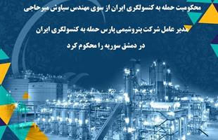 محکومیت حمله به کنسولگری ایران از سوی مهندس سیاوش میرحاجی / مدیر عامل شرکت پتروشیمی پارس حمله به کنسولگری ایران در دمشق سوریه را محکوم کرد