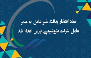 نماد افتخار پدافند غیر عامل به مدیر عامل شرکت پتروشیمی پارس اهدا شد
