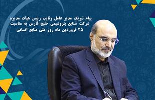 پیام تبریک مدیر عامل ونایب رییس هیأت مدیره شرکت صنایع پتروشیمی خلیج فارس به مناسبت ۲۵ فروردین ماه روز ملی منابع انسانی