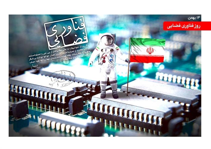 ۱۴ بهمن مصادف با پرتاب اولین ماهواره ایرانی به فضا،  روز ملی فناوری فضایی