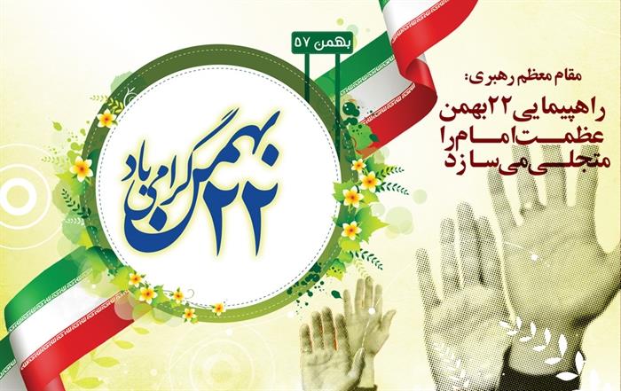  22 بهمن سالروز پیروزی انقلاب اسلامی مبارک باد