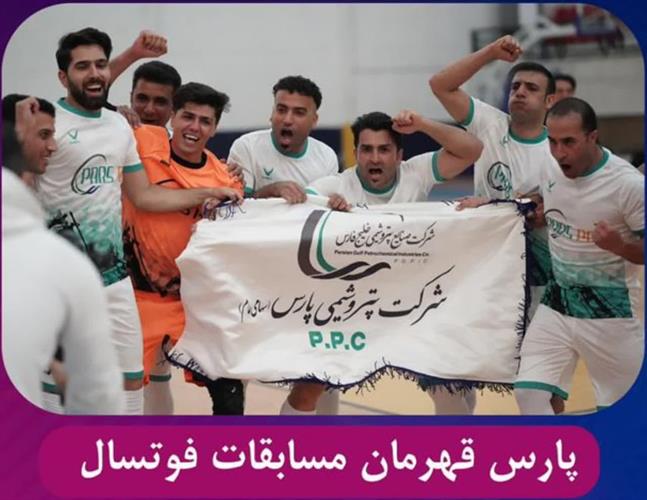 قهرمانی تیم فوتسال پارس در المپیاد ورزشی کارکنان صنایع پتروشیمی خلیج فارس 