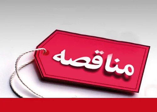 آگهی مناقصه عمليات نگهداری وتعمیرات شامل تعمیرات روزمره، اضطراری، پیشگیرانه و تعمیرات اساسی تاسیسات و تجهیزات